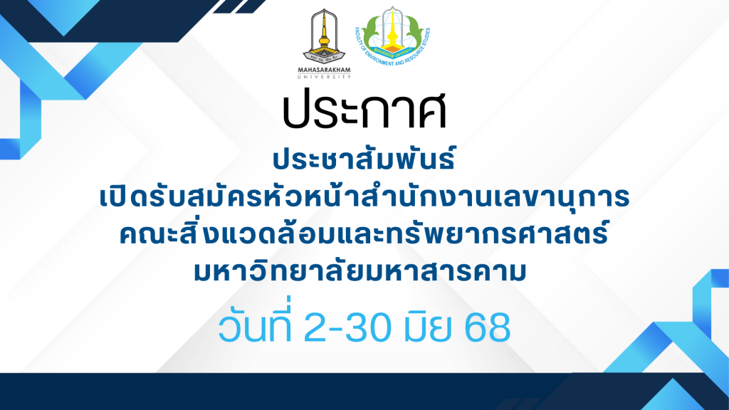 ประชาสัมพันธ์ เปิดรับสมัครหัวหน้าสำนักงานเลขานุการ คณะสิ่งแวดล้อมและทรัพยากรศาสตร์ มหาวิทยาลัยมหาสารคาม