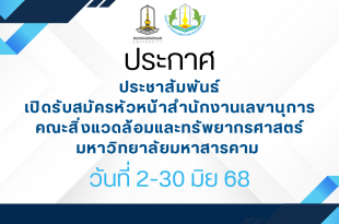 ประชาสัมพันธ์ เปิดรับสมัครหัวหน้าสำนักงานเลขานุการ คณะสิ่งแวดล้อมและทรัพยากรศาสตร์ มหาวิทยาลัยมหาสารคาม