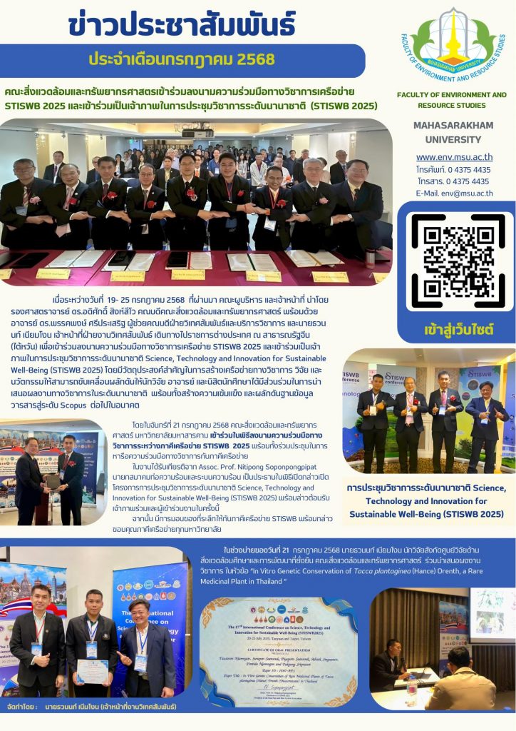 คณะสิ่งแวดล้อมและทรัพยากรศาสตรเข้าร่วมลงนามความร่วมมือทางวิชาการเครือข่าย STISWB 2025 และเข้าร่วมเป็นเจ้าภาพในการประชุมวิชาการระดับนานาชาติ  (STISWB 2025) ณ สาธารณรัฐจีน (ไต้หวัน) 