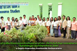 คณะสิ่งแวดล้อมและทรัพยากรศาสตร์ มหาวิทยาลัยมหาสารคาม เข้าร่วมกิจกรรมโครงการทำนุบำรุงศิลปวัฒนธรรมและส่งเสริมพระพุทธศาสนา เนื่องในวันสำคัญทางพระพุทธศาสนา “วันอาสาฬหบูชา" ประจำปีพุทธศักราช 2568” ณ วัดกู่แก้ว ตำบลขามเรียง อำเภอกันทรวิชัย จังหวัดมหาสารคาม