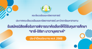 ทุนการศึกษา “ชาลี-ปิติยา นาวานุเคราะห์”