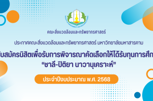ทุนการศึกษา “ชาลี-ปิติยา นาวานุเคราะห์”