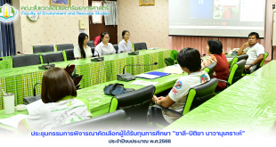 ประชุม”กรรมการพิจารณาคัดเลือกผู้ได้รับทุนการศึกษา “ชาลี-ปิติยา นาวานุเคราะห์” ประจำปีงบประมาณ พ.ศ.2568
