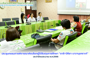 ประชุม”กรรมการพิจารณาคัดเลือกผู้ได้รับทุนการศึกษา “ชาลี-ปิติยา นาวานุเคราะห์” ประจำปีงบประมาณ พ.ศ.2568