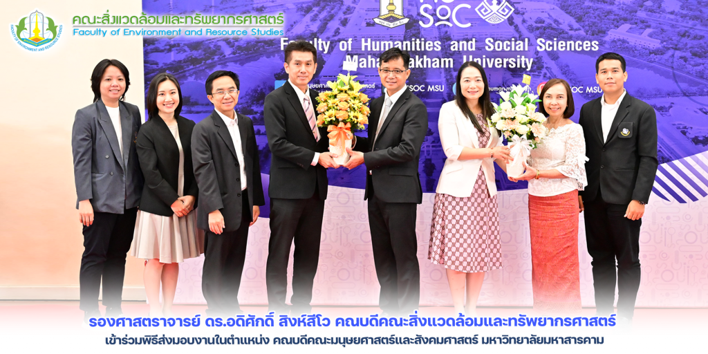 รองศาสตราจารย์ ดร.อดิศักดิ์ สิงห์สีโว คณบดีคณะสิ่งแวดล้อมและทรัพยากรศาสตร์ เข้าร่วมพิธีส่งมอบงานในตำแหน่ง คณบดีคณะมนุษยศาสตร์และสังคมศาสตร์ มหาวิทยาลัยมหาสารคาม