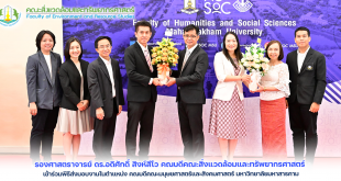 รองศาสตราจารย์ ดร.อดิศักดิ์ สิงห์สีโว คณบดีคณะสิ่งแวดล้อมและทรัพยากรศาสตร์ เข้าร่วมพิธีส่งมอบงานในตำแหน่ง คณบดีคณะมนุษยศาสตร์และสังคมศาสตร์ มหาวิทยาลัยมหาสารคาม