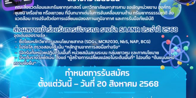 เปิดรับสมัครโครงการรางวัล “ขับเคลื่อนความยั่งยืน เพื่อธรรมชาติและความรีซิเลียนซ์” (SAANR)