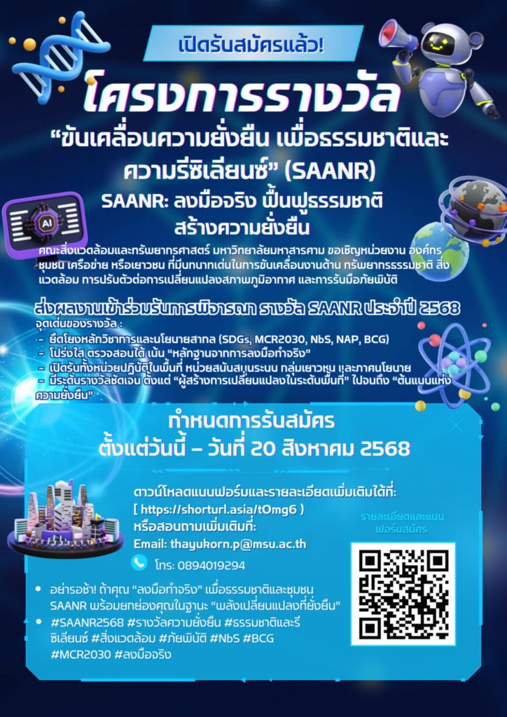 เปิดรับสมัครโครงการรางวัล “ขับเคลื่อนความยั่งยืน เพื่อธรรมชาติและความรีซิเลียนซ์” (SAANR)