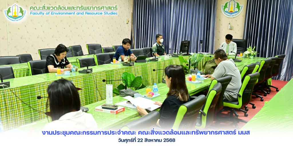 ภาพและข่าว : งานประชุมคณะกรรมการประจำคณะ คณะสิ่งแวดล้อมและทรัพยากรศาสตร์ มมส ณ วันศุกร์ที่ 22 สิงหาคม 2568