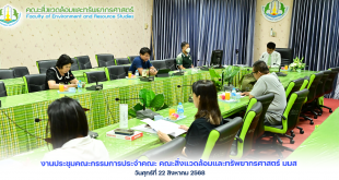 ภาพและข่าว : งานประชุมคณะกรรมการประจำคณะ คณะสิ่งแวดล้อมและทรัพยากรศาสตร์ มมส ณ วันศุกร์ที่ 22 สิงหาคม 2568