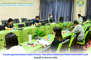 ภาพและข่าว : งานประชุมคณะกรรมการประจำคณะ คณะสิ่งแวดล้อมและทรัพยากรศาสตร์ มมส ณ วันศุกร์ที่ 22 สิงหาคม 2568