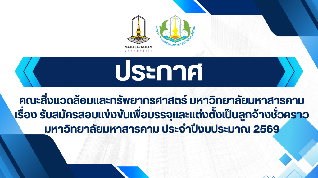 ประกาศ คณะสิ่งแวดล้อมและทรัพยากรศาสตร์ มหาวิทยาลัยมหาสารคาม เรื่อง รับสมัครสอบแข่งขันเพื่อบรรจุและแต่งตั้งเป็นลูกจ้างชั่วคราว มหาวิทยาลัยมหาสารคาม ประจำปีงบประมาณ 2569