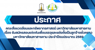 ประกาศ คณะสิ่งแวดล้อมและทรัพยากรศาสตร์ มหาวิทยาลัยมหาสารคาม เรื่อง รับสมัครสอบแข่งขันเพื่อบรรจุและแต่งตั้งเป็นลูกจ้างชั่วคราว มหาวิทยาลัยมหาสารคาม ประจำปีงบประมาณ 2569