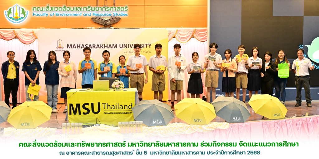 คณะสิ่งแวดล้อมและทรัพยากรศาสตร์ มหาวิทยาลัยมหาสารคาม ร่วมกิจกรรม จัดแนะแนวการศึกษา ณ อาคารคณะสาธารณสุขศาสตร์ มหาวิทยาลัยมหาสารคาม ประจำปีการศึกษา 2568