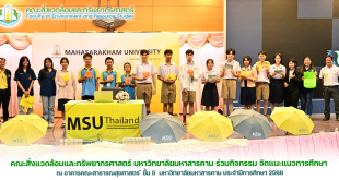 คณะสิ่งแวดล้อมและทรัพยากรศาสตร์ มหาวิทยาลัยมหาสารคาม ร่วมกิจกรรม จัดแนะแนวการศึกษา ณ อาคารคณะสาธารณสุขศาสตร์ มหาวิทยาลัยมหาสารคาม ประจำปีการศึกษา 2568