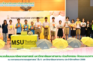 คณะสิ่งแวดล้อมและทรัพยากรศาสตร์ มหาวิทยาลัยมหาสารคาม ร่วมกิจกรรม จัดแนะแนวการศึกษา ณ อาคารคณะสาธารณสุขศาสตร์ มหาวิทยาลัยมหาสารคาม ประจำปีการศึกษา 2568
