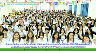 กิจกรรมไหว้ครู ประจำปีการศึกษา 2568 และกิจกรรมมอบเกียรติบัตรแก่นิสิตที่มีผลการเรียนดี และนิสิตที่ทำคุณประโยชน์แก่ส่วนรวม ประจำปีการศึกษา 2567 คณะสิ่งแวดล้อมและทรัพยากรศาสตร์