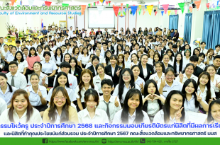 กิจกรรมไหว้ครู ประจำปีการศึกษา 2568 และกิจกรรมมอบเกียรติบัตรแก่นิสิตที่มีผลการเรียนดี และนิสิตที่ทำคุณประโยชน์แก่ส่วนรวม ประจำปีการศึกษา 2567 คณะสิ่งแวดล้อมและทรัพยากรศาสตร์