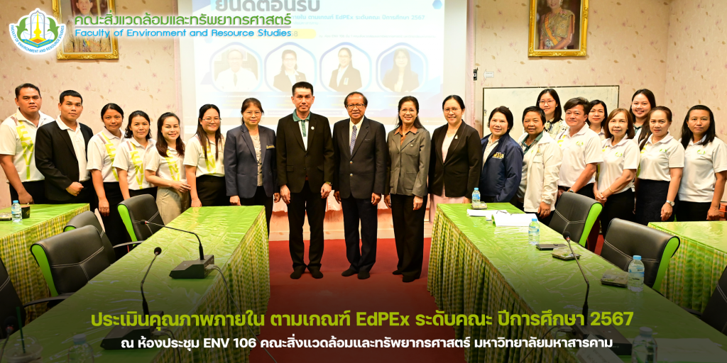 คณะสิ่งแวดล้อมและทรัพยากรศาสตร์ มหาวิทยาลัยมหาสารคาม จัด การตรวจประเมินคุณภาพการศึกษาภายใน ระดับคณะ ปีการศึกษา 2567