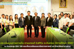 คณะสิ่งแวดล้อมและทรัพยากรศาสตร์ มหาวิทยาลัยมหาสารคาม จัด การตรวจประเมินคุณภาพการศึกษาภายใน ระดับคณะ ปีการศึกษา 2567