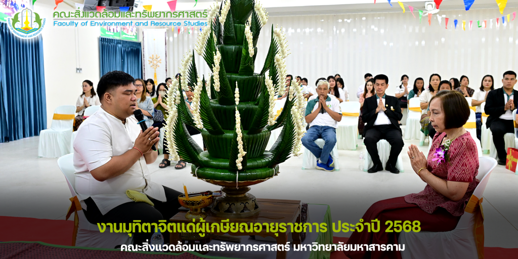 คณะสิ่งแวดล้อมและทรัพยากรศาสตร์ มหาวิทยาลัยมหาสารคาม จัดงานมุทิตาจิตแด่ผู้เกษียณอายุราชการ ประจำปี 2568