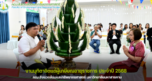 คณะสิ่งแวดล้อมและทรัพยากรศาสตร์ มหาวิทยาลัยมหาสารคาม จัดงานมุทิตาจิตแด่ผู้เกษียณอายุราชการ ประจำปี 2568