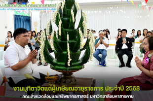 คณะสิ่งแวดล้อมและทรัพยากรศาสตร์ มหาวิทยาลัยมหาสารคาม จัดงานมุทิตาจิตแด่ผู้เกษียณอายุราชการ ประจำปี 2568