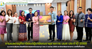 คณะสิ่งแวดล้อมและทรัพยากรศาสตร์ มหาวิทยาลัยมหาสารคาม ร่วมงานแสดงมุทิตาจิตแด่ผู้เกษียณอายุราชการ ประจำปี 2568