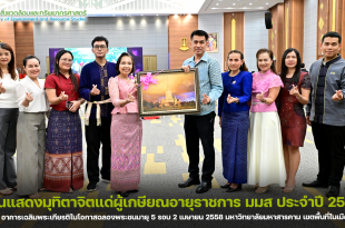 คณะสิ่งแวดล้อมและทรัพยากรศาสตร์ มหาวิทยาลัยมหาสารคาม ร่วมงานแสดงมุทิตาจิตแด่ผู้เกษียณอายุราชการ ประจำปี 2568