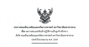 ประกาศ คณะสิ่งแวดล้อมและทรัพยากรศาสตร์ มหาวิทยาลัยมหาสารคาม เรื่อง ผลการสอบแข่งขันเข้าปฏิบัติงานเป็นลูกจ้างชั่วคราว สังกัดคณะสิ่งแวดล้อมและทรัพยากรศาสตร์ มหาวิทยาลัยมหาสารคาม ประจำปีงบประมาณ 2569