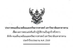 ประกาศ คณะสิ่งแวดล้อมและทรัพยากรศาสตร์ มหาวิทยาลัยมหาสารคาม เรื่อง ผลการสอบแข่งขันเข้าปฏิบัติงานเป็นลูกจ้างชั่วคราว สังกัดคณะสิ่งแวดล้อมและทรัพยากรศาสตร์ มหาวิทยาลัยมหาสารคาม ประจำปีงบประมาณ 2569