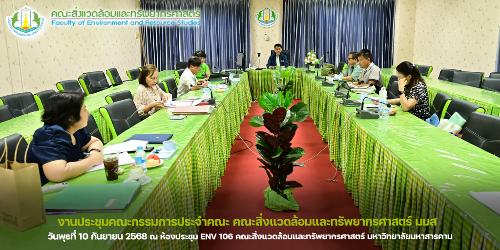 ภาพและข่าว : งานประชุมคณะกรรมการประจำคณะ คณะสิ่งแวดล้อมและทรัพยากรศาสตร์ มมส ณ วันพุธที่ 10 กันยายน 2568