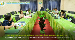 ภาพและข่าว : งานประชุมคณะกรรมการประจำคณะ คณะสิ่งแวดล้อมและทรัพยากรศาสตร์ มมส ณ วันพุธที่ 10 กันยายน 2568