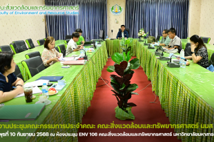 ภาพและข่าว : งานประชุมคณะกรรมการประจำคณะ คณะสิ่งแวดล้อมและทรัพยากรศาสตร์ มมส ณ วันพุธที่ 10 กันยายน 2568