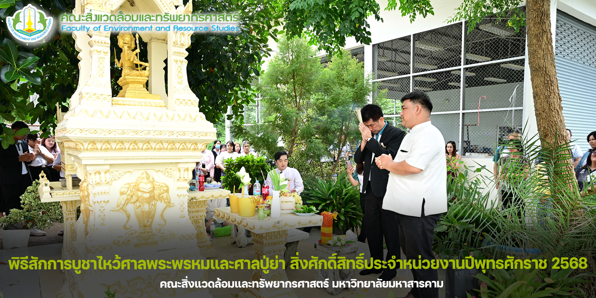 คณะสิ่งแวดล้อมและทรัพยากรศาสตร์ ร่วมจัดพิธีสักการบูชาไหว้ศาลพระพรหมและศาลปู่ย่า สิ่งศักดิ์สิทธิ์ประจำหน่วยงานปีพุทธศักราช 2568 เพื่อเป็นสิริมงคลแก่บุคลากรและนิสิตทุกท่าน