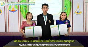 พิธีส่งมอบงานในตำแหน่ง หัวหน้าสำนักงานเลขานุการ