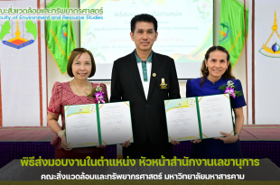 พิธีส่งมอบงานในตำแหน่ง หัวหน้าสำนักงานเลขานุการ