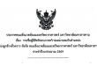 ประกาศคณะสิ่งแวดล้อมและทรัพยากรศาสตร์ มหาวิทยาลัยมหาสารคาม เรื่อง รายชื่อผู้มีสิทธิสอบภาคความเหมาะสมกับตำแหน่ง ตำแหน่งลูกจ้างชั่วคราว สังกัด คณะสิ่งแวดล้อมและทรัพยากรศาสตร์ มหาวิทยาลัยมหาสารคาม ประจำปีงบประมาณ 2569