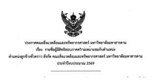 ประกาศคณะสิ่งแวดล้อมและทรัพยากรศาสตร์ มหาวิทยาลัยมหาสารคาม เรื่อง รายชื่อผู้มีสิทธิสอบภาคความเหมาะสมกับตำแหน่ง ตำแหน่งลูกจ้างชั่วคราว สังกัด คณะสิ่งแวดล้อมและทรัพยากรศาสตร์ มหาวิทยาลัยมหาสารคาม ประจำปีงบประมาณ 2569