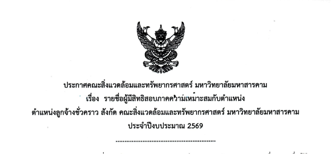 ประกาศคณะสิ่งแวดล้อมและทรัพยากรศาสตร์ มหาวิทยาลัยมหาสารคาม เรื่อง รายชื่อผู้มีสิทธิสอบภาคความเหมาะสมกับตำแหน่ง ตำแหน่งลูกจ้างชั่วคราว สังกัด คณะสิ่งแวดล้อมและทรัพยากรศาสตร์ มหาวิทยาลัยมหาสารคาม ประจำปีงบประมาณ 2569