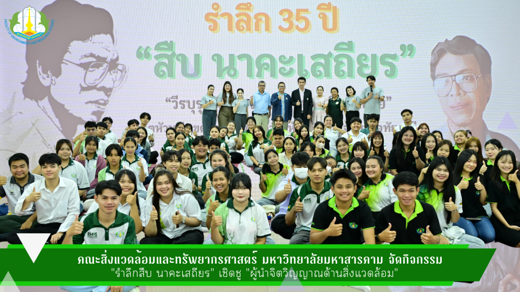 คณะสิ่งแวดล้อมและทรัพยากรศาสตร์ มหาวิทยาลัยมหาสารคาม จัดกิจกรรม "รำลึกสืบ นาคะเสถียร" เชิดชู "ผู้นำจิตวิญญาณด้านสิ่งแวดล้อม"