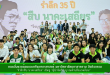 คณะสิ่งแวดล้อมและทรัพยากรศาสตร์ มหาวิทยาลัยมหาสารคาม จัดกิจกรรม "รำลึกสืบ นาคะเสถียร" เชิดชู "ผู้นำจิตวิญญาณด้านสิ่งแวดล้อม"