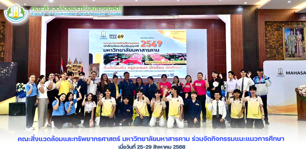คณะสิ่งแวดล้อมและทรัพยากรศาสตร์ มมส ร่วมจัดกิจกรรมแนะแนวการศึกษา