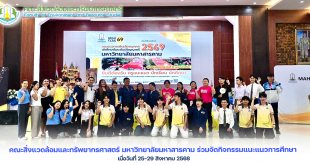 คณะสิ่งแวดล้อมและทรัพยากรศาสตร์ มมส ร่วมจัดกิจกรรมแนะแนวการศึกษา