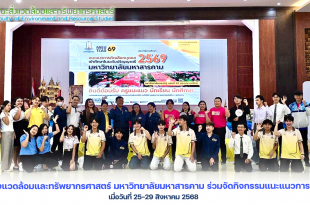 คณะสิ่งแวดล้อมและทรัพยากรศาสตร์ มมส ร่วมจัดกิจกรรมแนะแนวการศึกษา