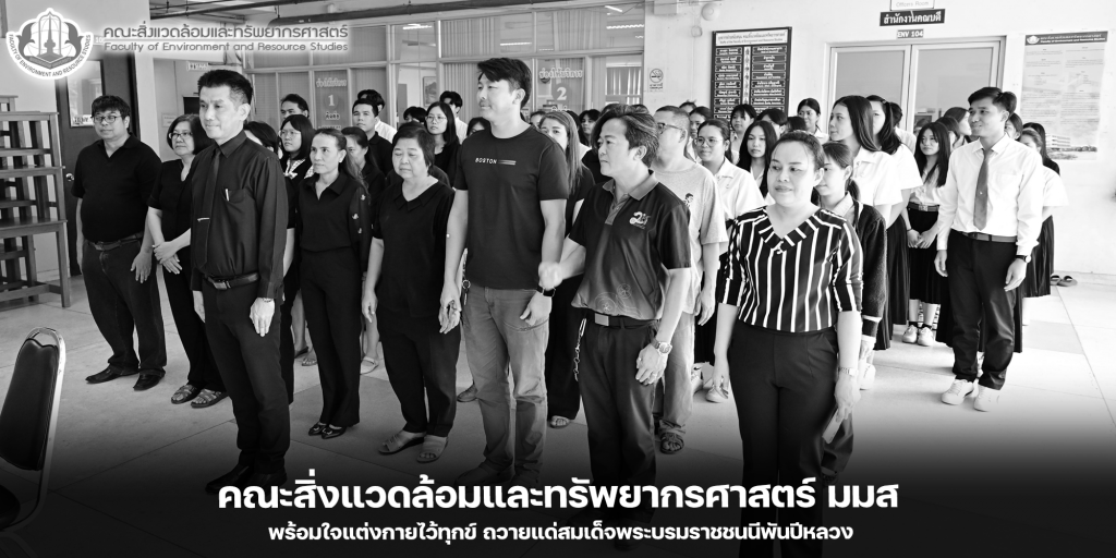คณะสิ่งแวดล้อมและทรัพยากรศาสตร์ มหาวิทยาลัยมหาสารคาม พร้อมใจแต่งกายไว้ทุกข์ ถวายแด่สมเด็จพระบรมราชชนนีพันปีหลวง