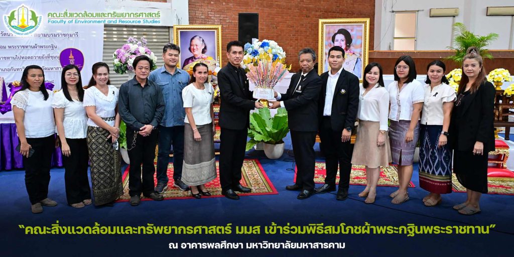 คณะสิ่งแวดล้อมและทรัพยากรศาสตร์ มมส เข้าร่วมพิธีสมโภชผ้าพระกฐินพระราชทาน