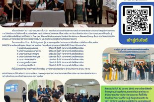 คณะสิ่งแวดล้อมและทรัพยากรศาสตรจัดโครงการ Thai-Lao Bilateral Undergraduate Student Seminar and Workshop ในหัวข้อ Biomass Renewable Energy ณ คณะวิทยาศาสตร์สิ่งแวดล้อม มหาวิทยาลัยแห่งชาติลาว เมืองเวียงจันทน์ ประเทศสาธารณรัฐประชาธิปไตยประชาชนลาว