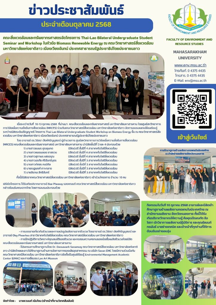 คณะสิ่งแวดล้อมและทรัพยากรศาสตรจัดโครงการ Thai-Lao Bilateral Undergraduate Student Seminar and Workshop ในหัวข้อ Biomass Renewable Energy ณ คณะวิทยาศาสตร์สิ่งแวดล้อม มหาวิทยาลัยแห่งชาติลาว เมืองเวียงจันทน์ ประเทศสาธารณรัฐประชาธิปไตยประชาชนลาว