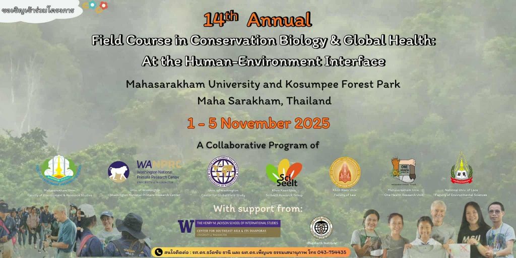 โครงการอบรมเชิงปฏิบัติการการศึกษาภาคสนามชีววิทยาทางการอนุรักษ์และสุขภาวะของโลก (Field Course in Conservation Biology & Global Health: At the Human-Environment Interface)